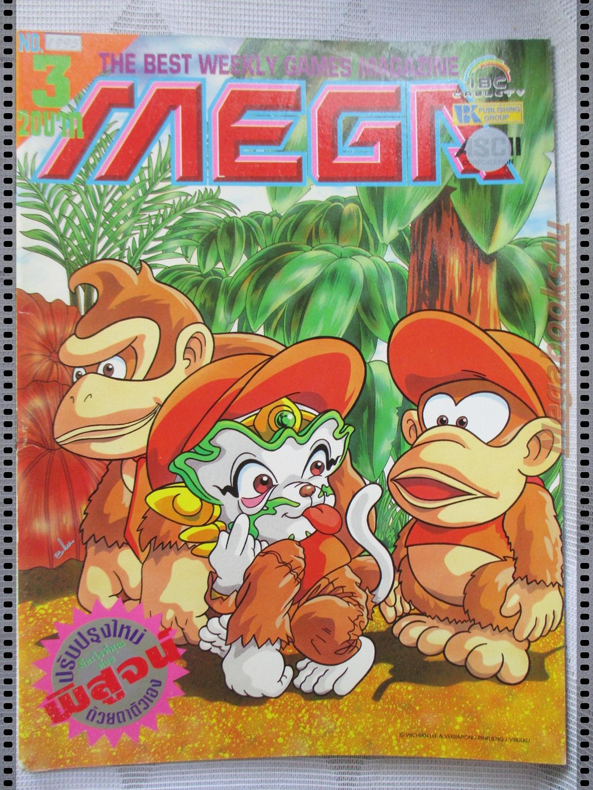 นิตยสารเกมส์MEGA ปี1995 ฉบับที่03 สภาพดี