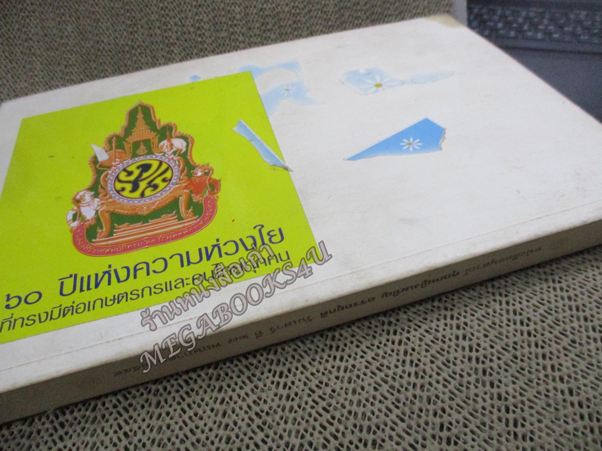 ชีวิตประวัติ ณ ต่างประเทศ ยุคสงครามโลก อนุสรณ์ในงานพระราชทานเพลิงศพ คุณหญิงเผชิญ อรรถยุกติ (สกุลเดิม โชติกเสถียร)