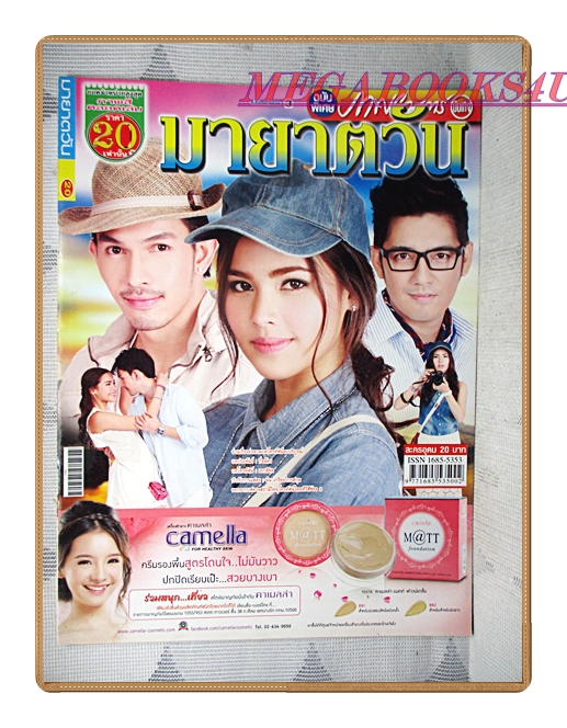 นิตยสารเรื่องย่อละครโทรทัศน์ มายาตวัน ปี2556 อธิชาติ ชุมนานนท์ อุรัสยา สเปอร์บันด์ ศรราม เทพพิทักษ์