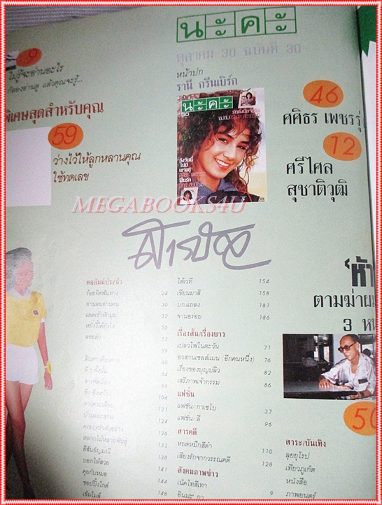 นิตยสารนะคะ เล่ม30 ปี2530 สภาพดี ปก รานี กรีนเบิร์ก