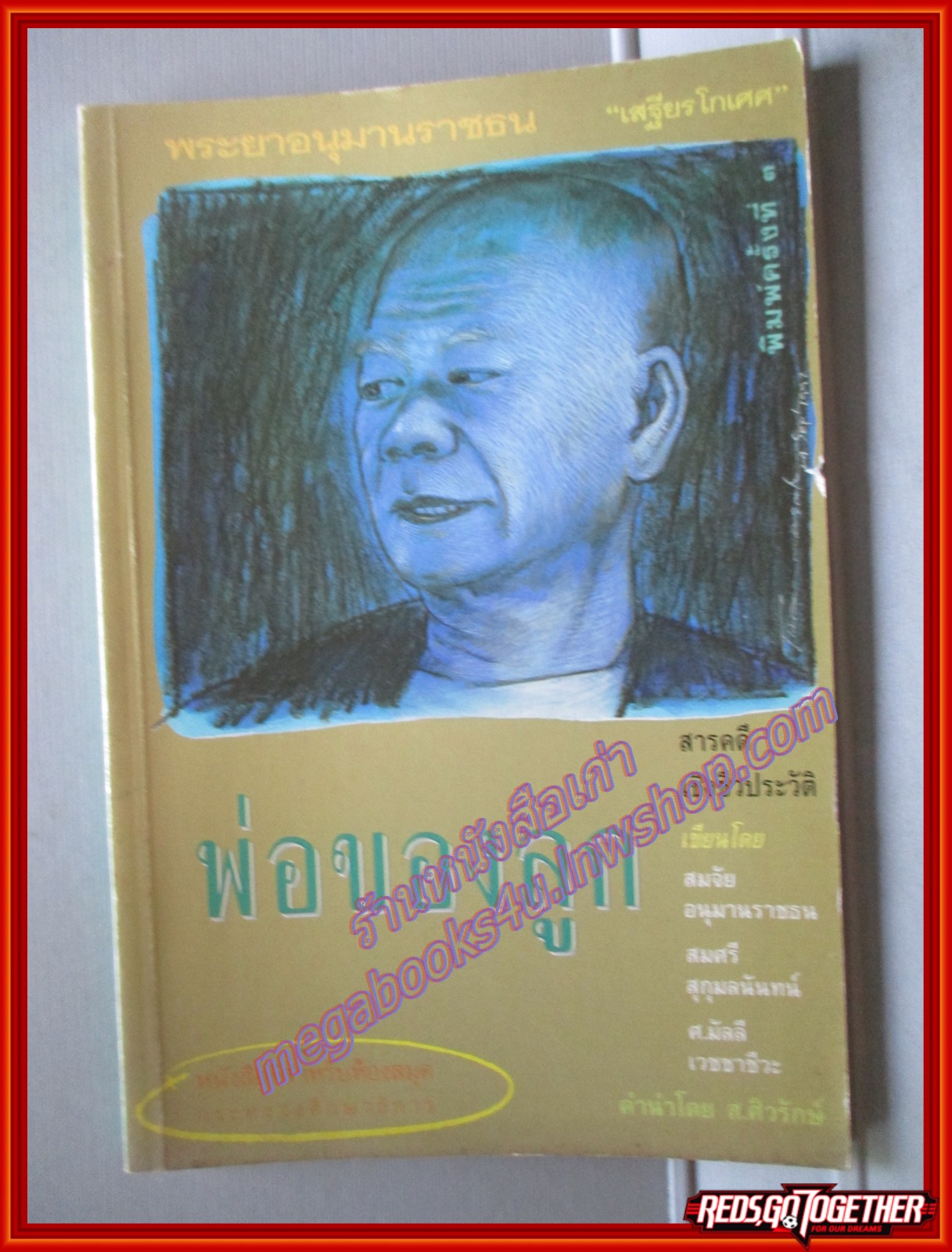 พระยาอนุมานราชธน พ่อของลูก โดย สมจัย อนุมานราชธน (มือสอง) (สภาพ85-95%)