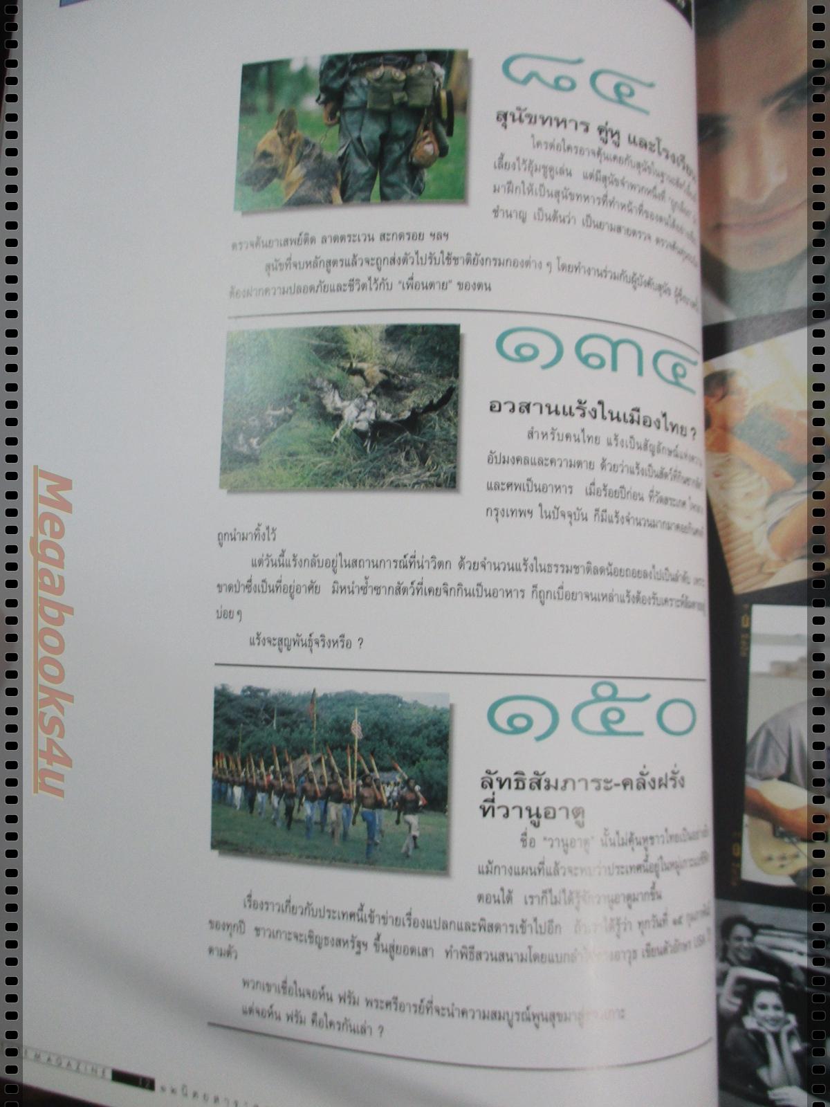 นิตยสารสารคดี ฉบับที่138 สิงหาคม 2539 ปีที่12 สุนัขทหาร,แร้ง,วานูอาตู,อินคา