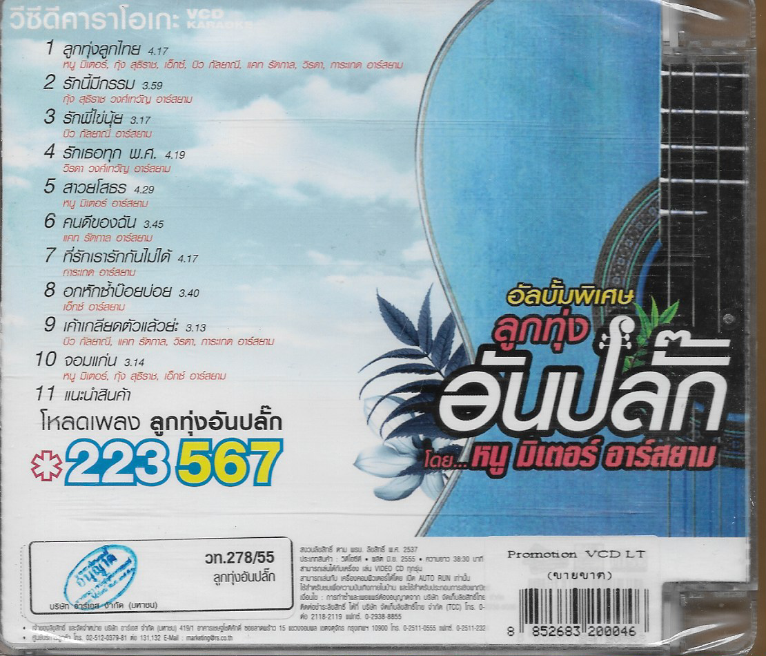 VCD Karaoke,หนูมิเตอร์ ชุด อัลบั้มพิเศษ ลูกทุ่ง อันปลั๊ก หนู มิเตอร์ อาร์สยาม (Noo Meter)(วีซีดี คาราโอเกะ)(2555)