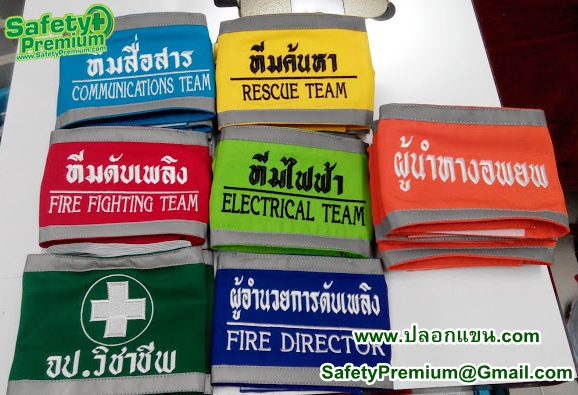 ตัวอย่างปลอกแขนซ้อมดับเพลิงและอพยพหนีไฟติดแถบสะท้อนแสง
