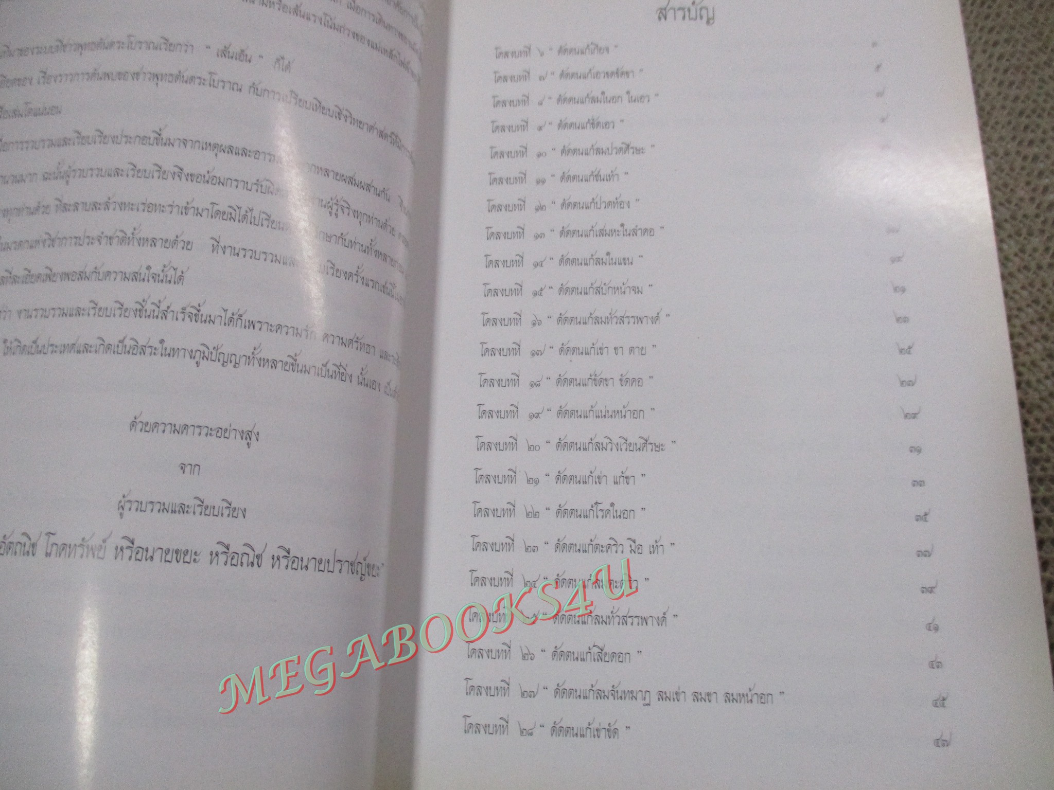 80 ท่าบท ฤาษีดัดตน วัดโพธิ์ โดย อินทรประกันภัย
