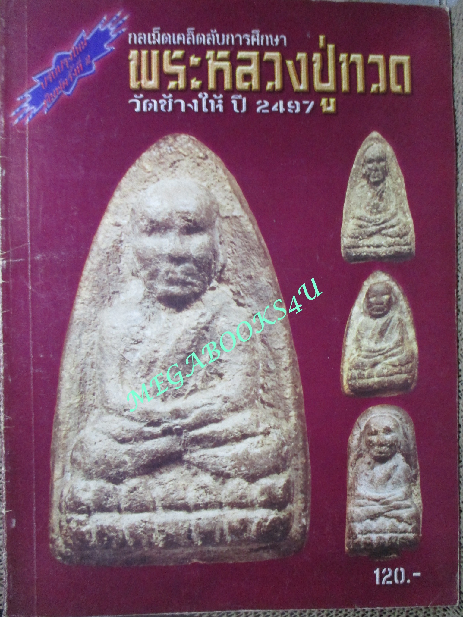 นิตยสารพระ กลเม็ดเคล็คลับการศึกษา พระหลวงปู่ทวด วัดช้างให้ ปี2497 ตำหนิ หนังสือช้ำหน่อย