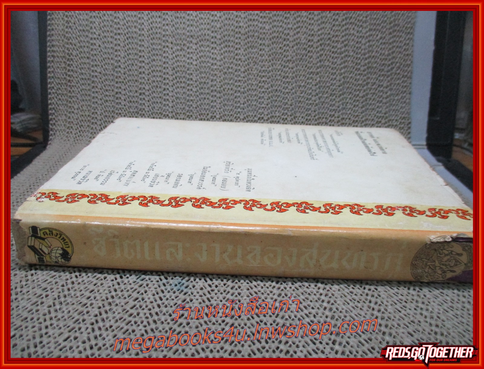 ชีวิตและงานของสุนทรภู่ โดย สมเด็จฯ กรมพระยาดำรงราชานุภาพ (หนังสือมือ2) (สภาพ80%) (ปกนอกมีรอยขาดแหว่งตามขอบๆ กระดาษเหลืองตามเวลา)