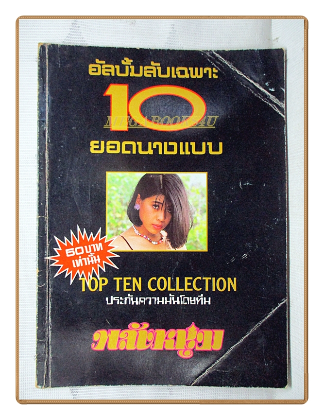 อัลบั้มภาพ ลับเฉพาะ10ยอดนางแบบ ประมาณปี 252x สภาพดี ปกยับหน่อย