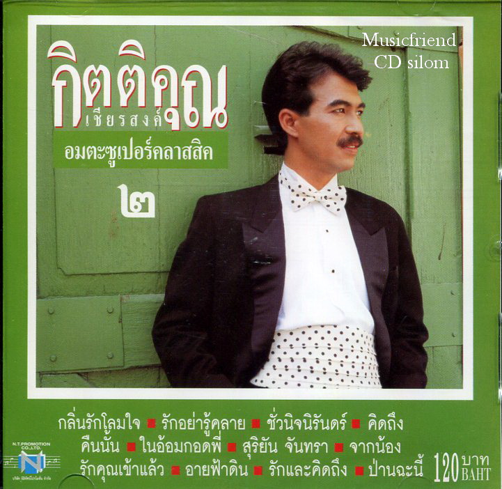 CD,กุ้ง กิตติคุณ เชียรสงค์ อมตะซูเปอร์คลาสสิค 2 KittiKhun Chiansong