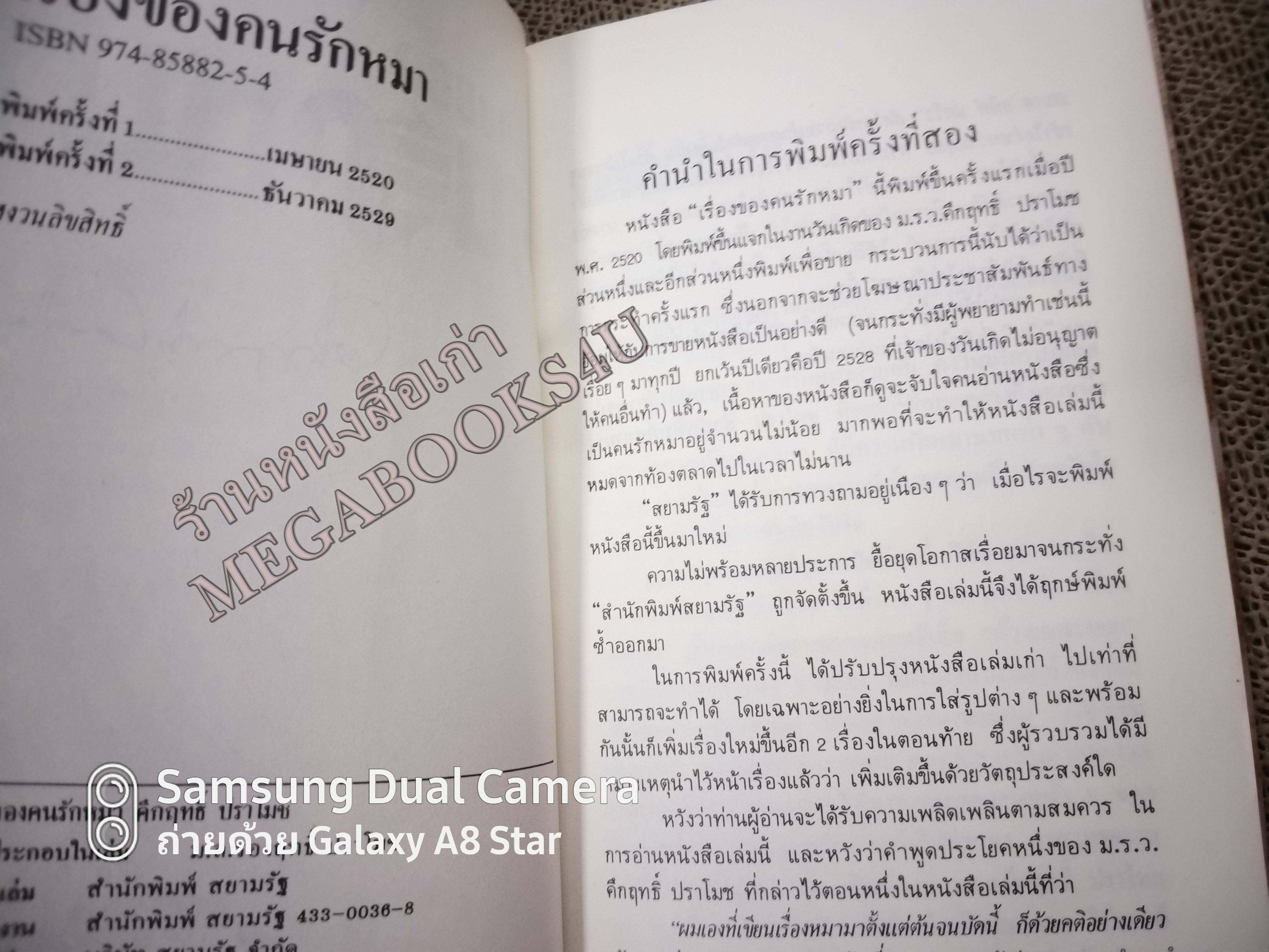 เรื่องของคนรักหมา โดย ม.ร.ว.คึกฤทธิ์ ปราโมช สนพ.สยามรัฐ (มือสอง) (สภาพ85-95%) หน้าปกมีรอยเปื้อน