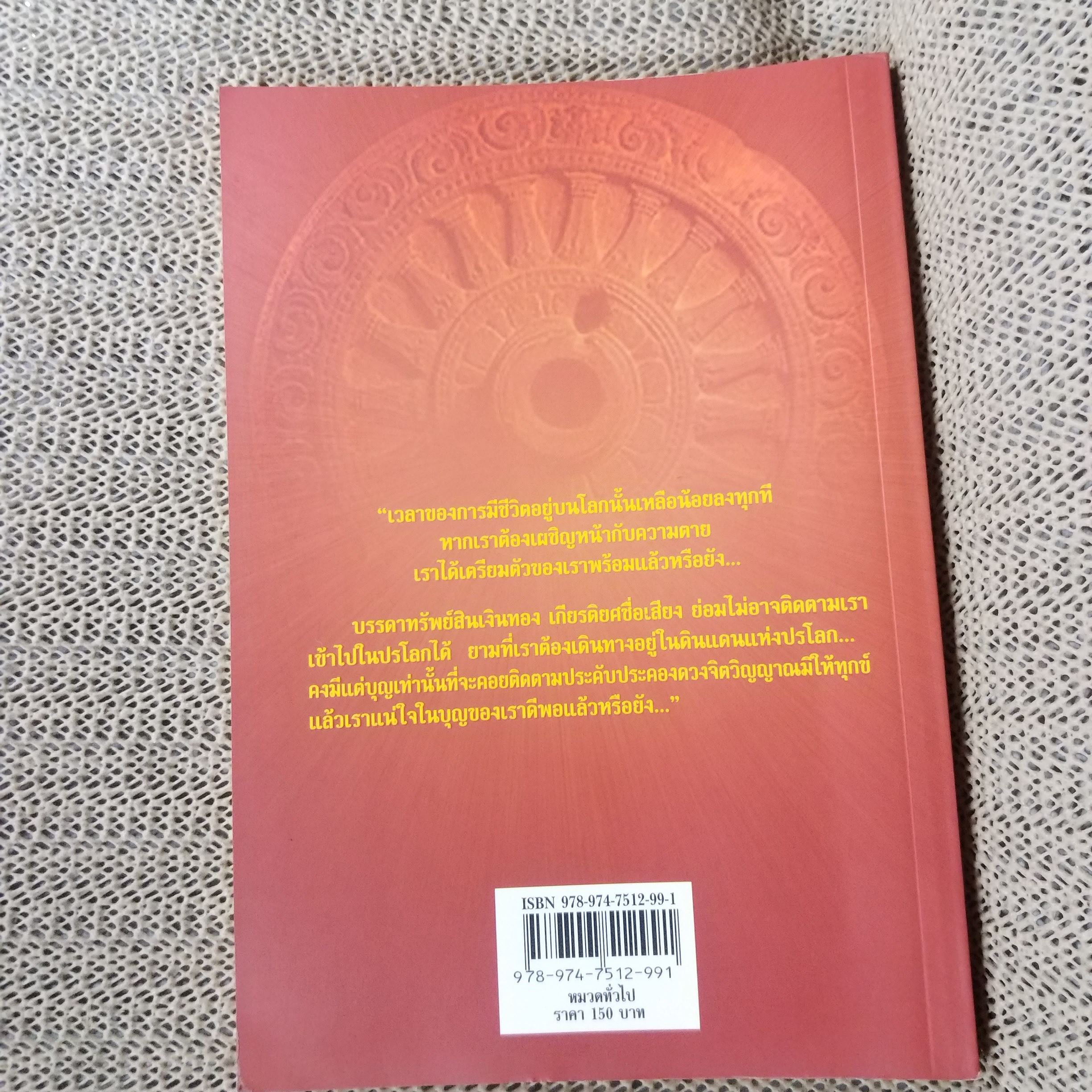 เวลาเหลือน้อย ๒ ตอน อารมณ์จิตสุดท้ายก่อนตาย" โดย อ. บุรพา ผดุงไทย / สภาพดี 90 %