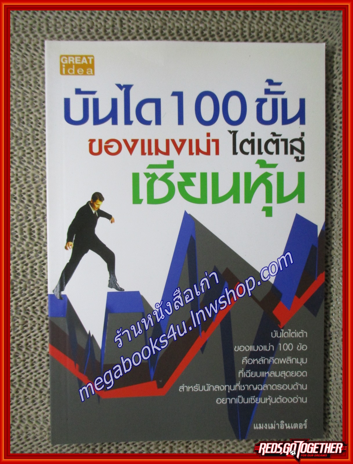บันได 100 ขั้นของแมงเม่า ไต่เต้าสู่เซียน ผู้เขียน แมงเม่าอินเตอร์ (หนังสือใหม่) (สภาพ 95%)