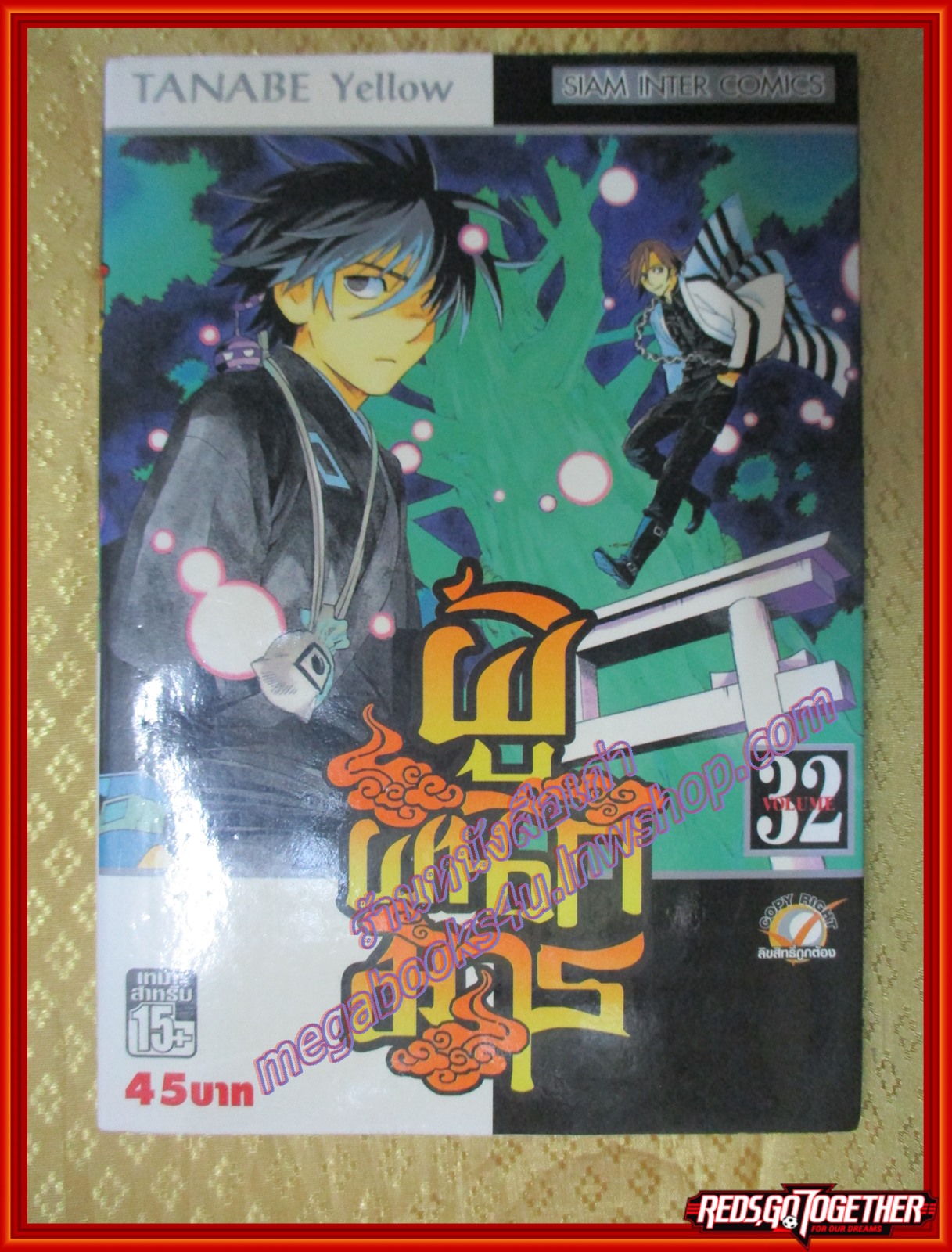 การ์ตูนบ้านแยกเล่ม ผู้ผนึกมาร เล่มที่32 โดย TANABE YELLOW สนพ.สยามฯ (35เล่มจบ)