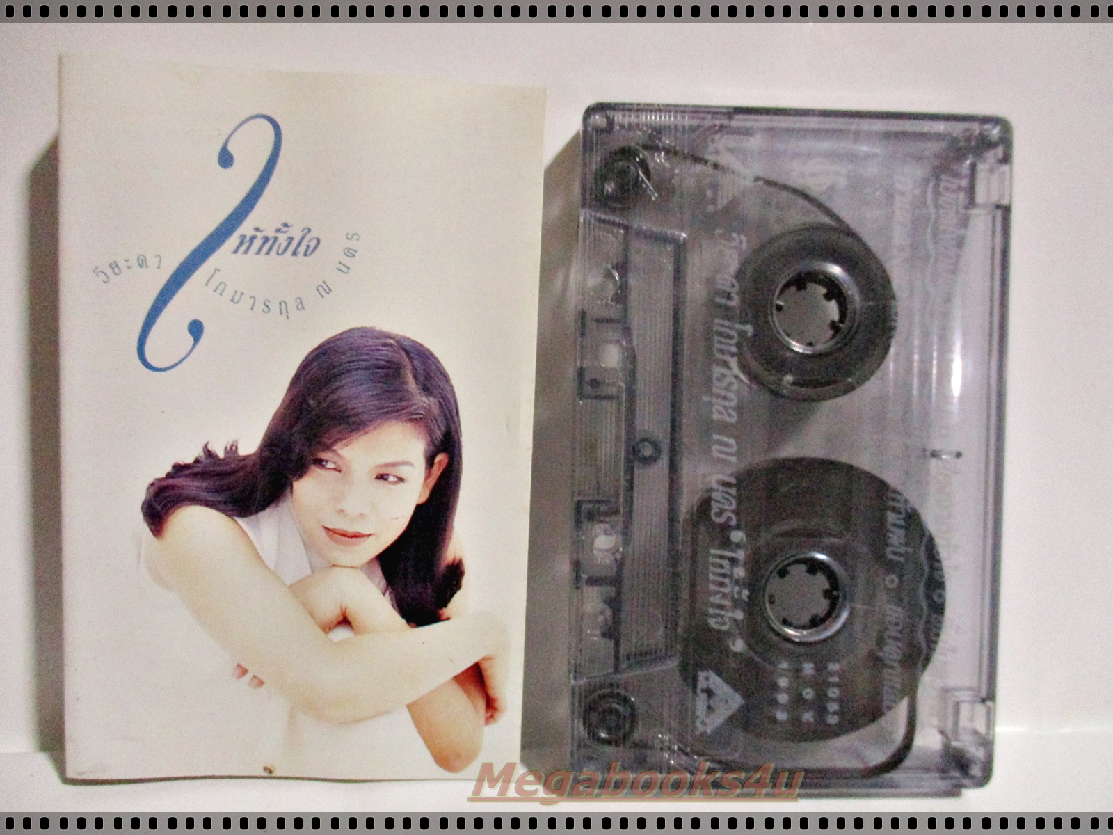 เทปเพลงไทยสากล วิยะดา โกมารกุล ณ นคร อัลบั้ม ให้ทั้งใจ