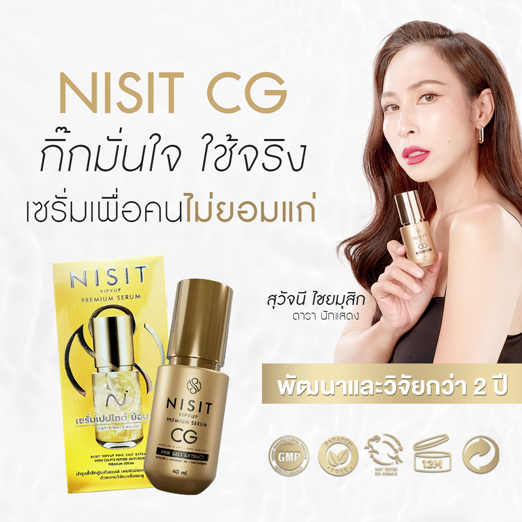 นิสิตซีจี NISIT CG เซรั่มกิ๊กขวดทอง กิ๊ก สุวัจนี เซรั่มเพื่อคนไม่ยอมแก่ ผลิตภัณฑ์ดูแลผิวหน้า มิติใหม่ ของวงการ
