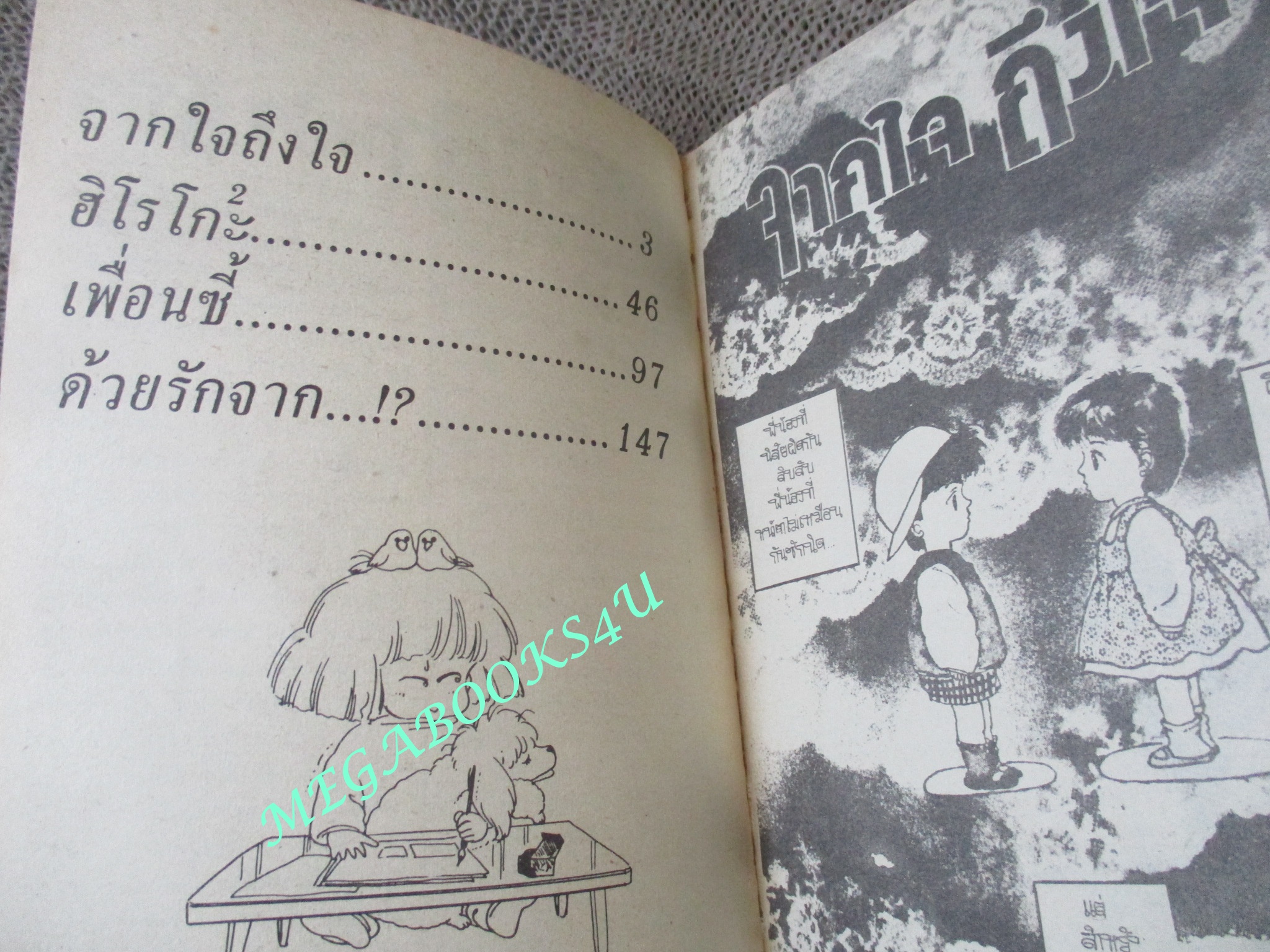 จากใจถึงใจ / SANO MIOKO / เล่มเดียวจบ / สยามฯ /