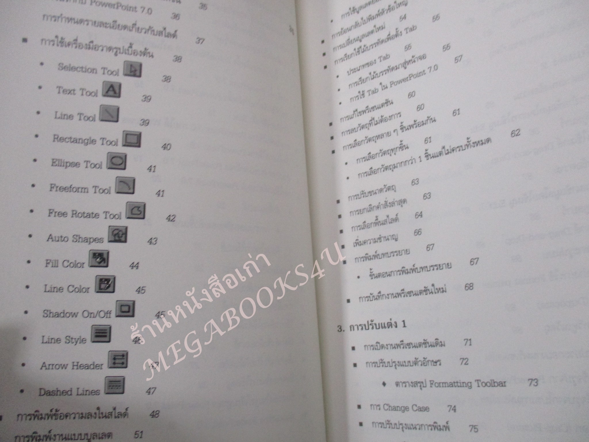 คู่มือประกอบการเรียน MICROSOFT POWER POINT 7.0 / อินเด็กซ์เซ็นเตอร์ / สภาพดี หนังสือแข็งแรง
