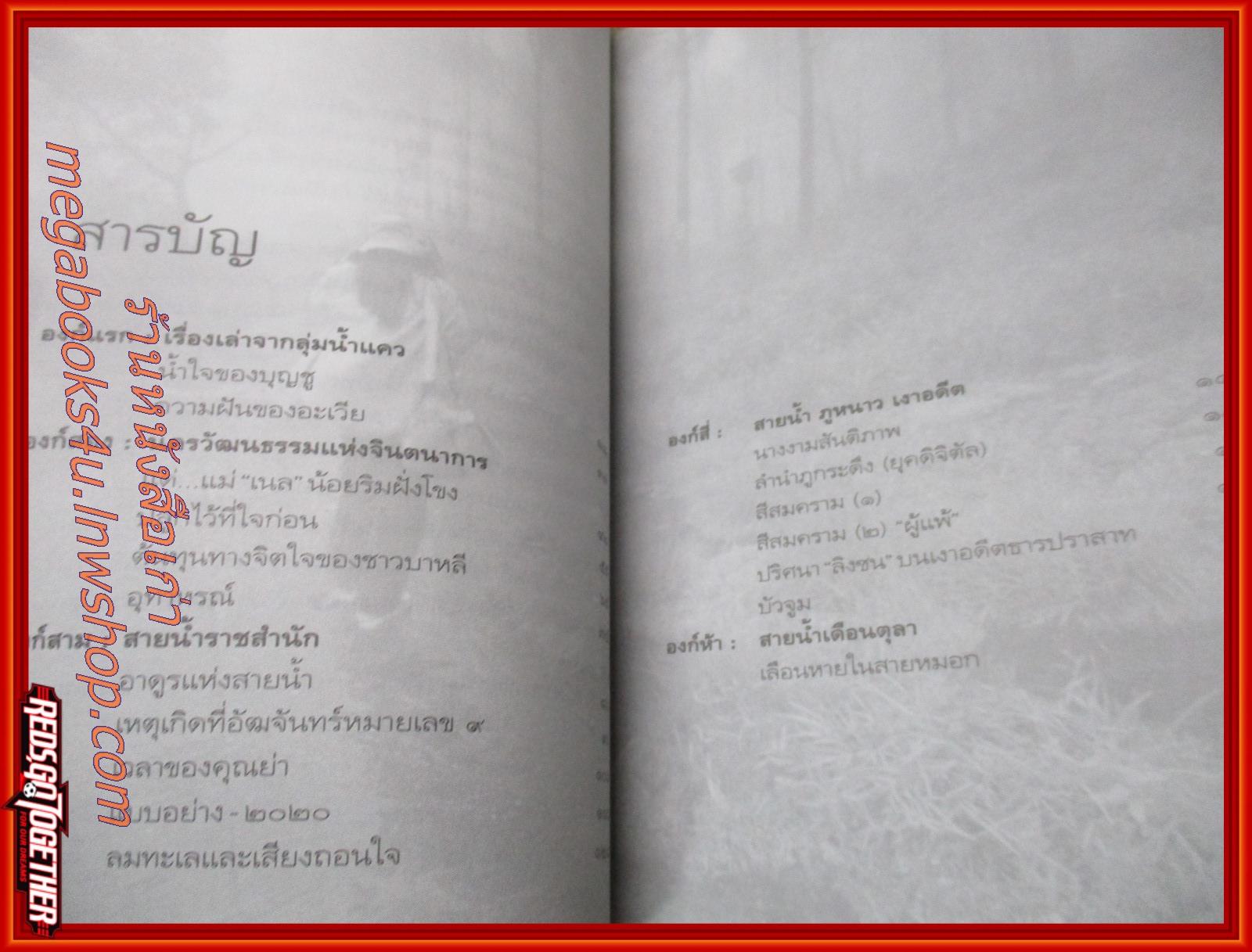 สายน้ำ ภูหนาว เงาอดีต / ธีรภาพ โลหิตกุล / แพรว / รูปเล่มดี สันกระดาษเปื้อนฝุ่นเล็กน้อย (สารคดีท่องเที่ยว)