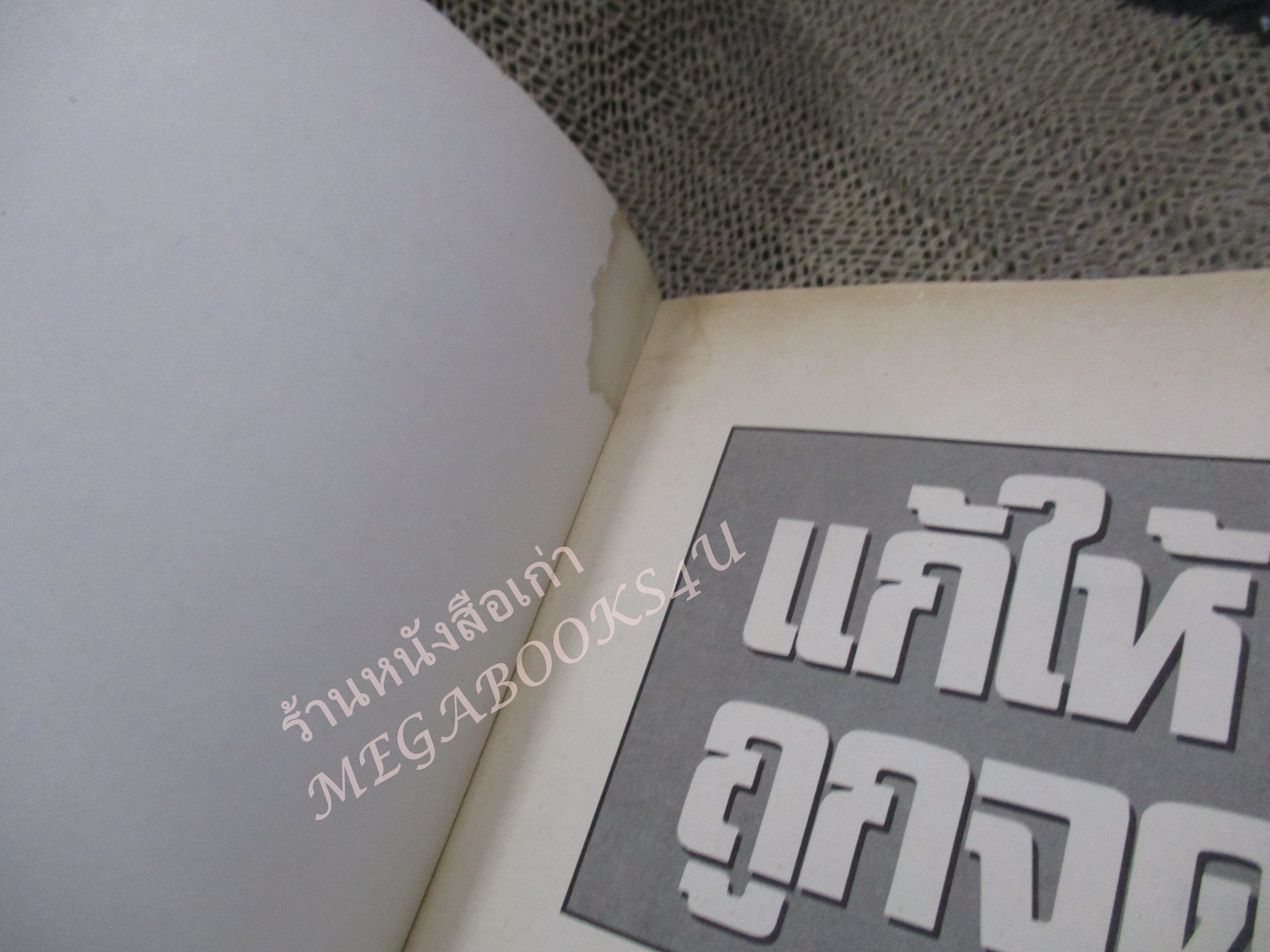 โปร3เล่ม 100 บาท / แก้ให้ถูกจุด / เริงศักดิ์ ปานเจริญ แปล / พิมพ์ปี 2529