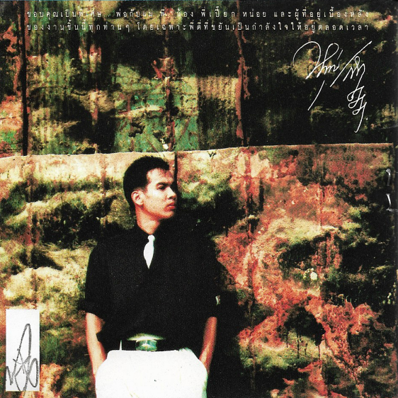 Used CD,หนุ่มเสก เสกสรร ชัยเจริญ - ใจสะเทือน (Seksan Chaicharoen)(A)(แผ่นหายาก)(2536)