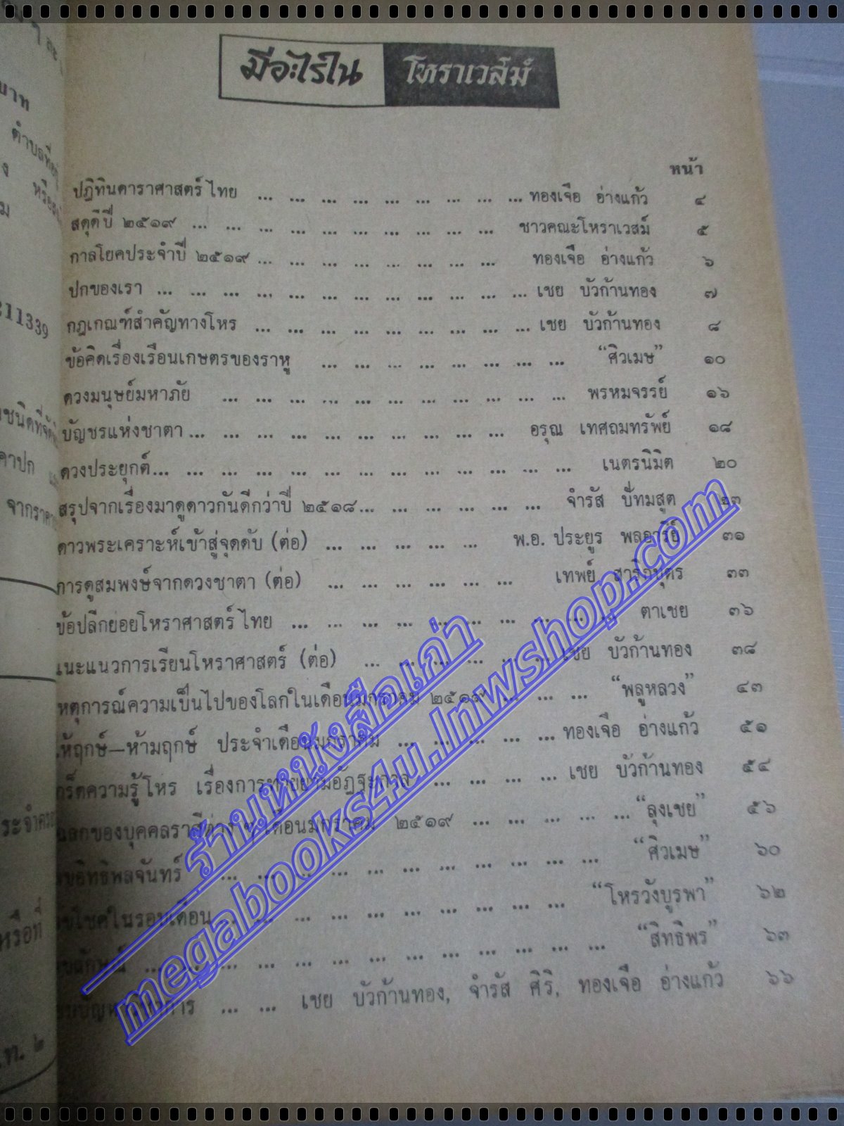 นิตยสารโหราเวสม์ ฉบับที่22 ปีที่02 พ.ศ 2519