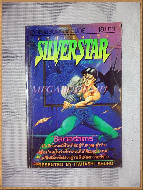 HD4807;หนังสือการ์ตูนนักสู้แขนเงิน SILVER STAR โดย ITAHASHI SHUHO เล่มเดียวจบ สยามฯ สภาพดี กระดาษเหลือง