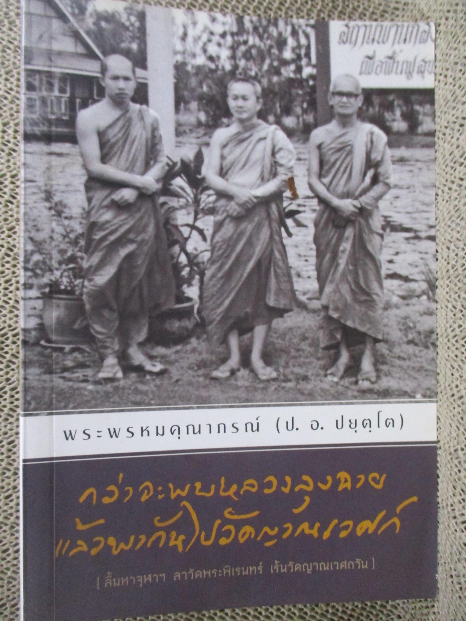กว่าจะพบหลวงลุงฉาย แล้วพากันไปวัดญาณเวศก์ [สิ้นมหาจุฬาฯ ลาวัดพระพิเรนทร์ เร้นวัดญาณเวศกวัน] โดย พระพรหมคุณาภรณ์ (ป.อ.ปยุตโต)