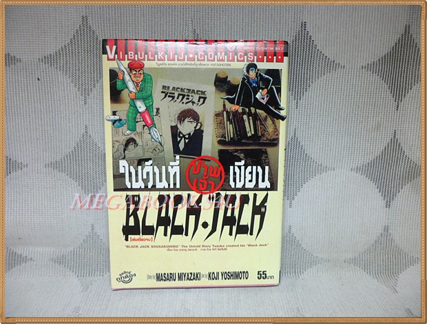 ในวันที่ข้าพเจ้าเขียน BLACK JACK เล่มเดียวจบ โดยMASARU MIYAZAKI วิบูลย์กิจ สภาพดี