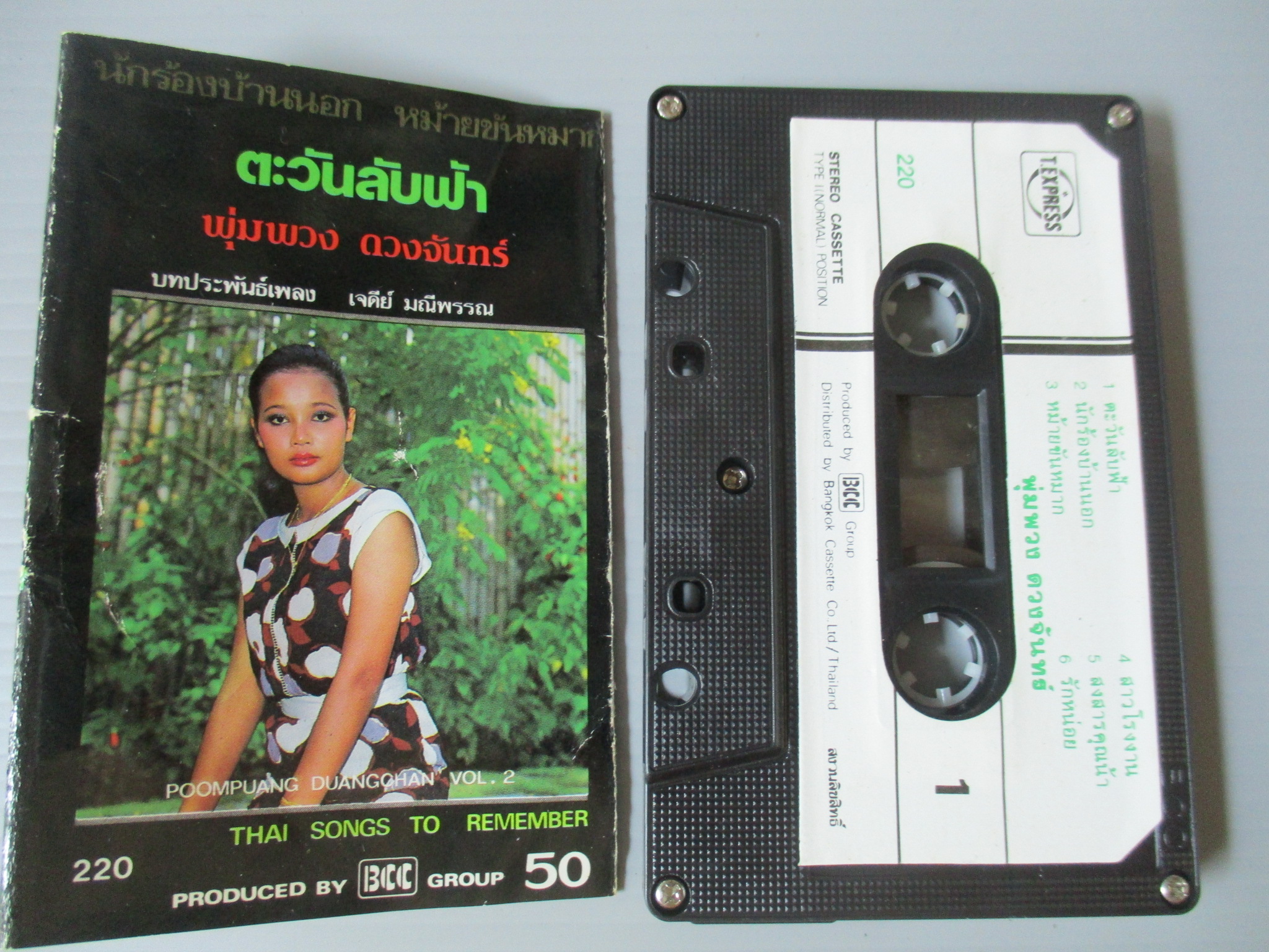 เทปเพลงลูกทุ่ง พุ่มพวง ดวงจันทร์ อัลบั้ม ตะวันลับฟ้า