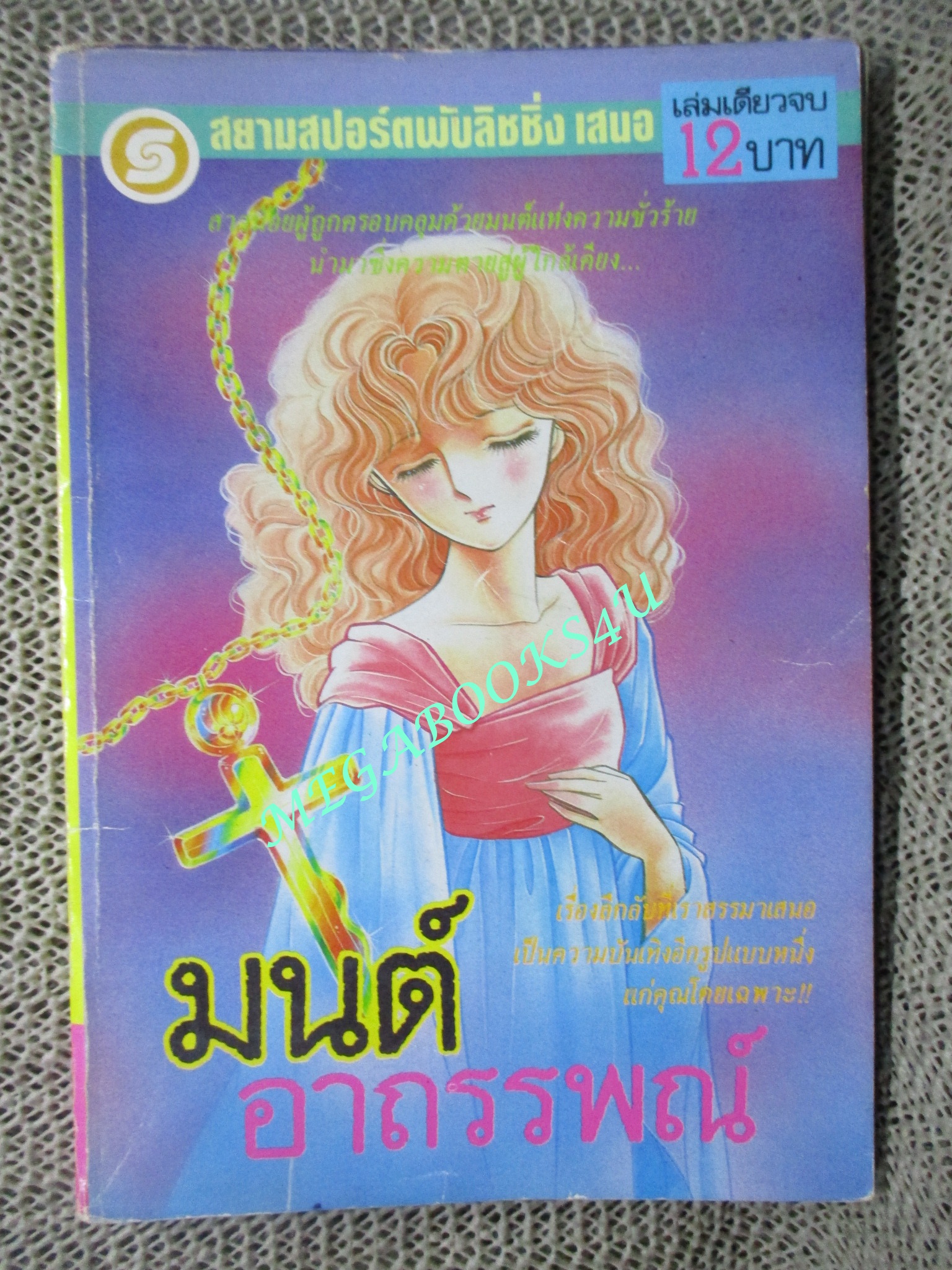 การ์ตูนบ้าน มนต์อาถรรพ์ / เล่มเดียวจบ / มัตสึโมโตะ โยโกะ / สยามฯ / สภาพดี
