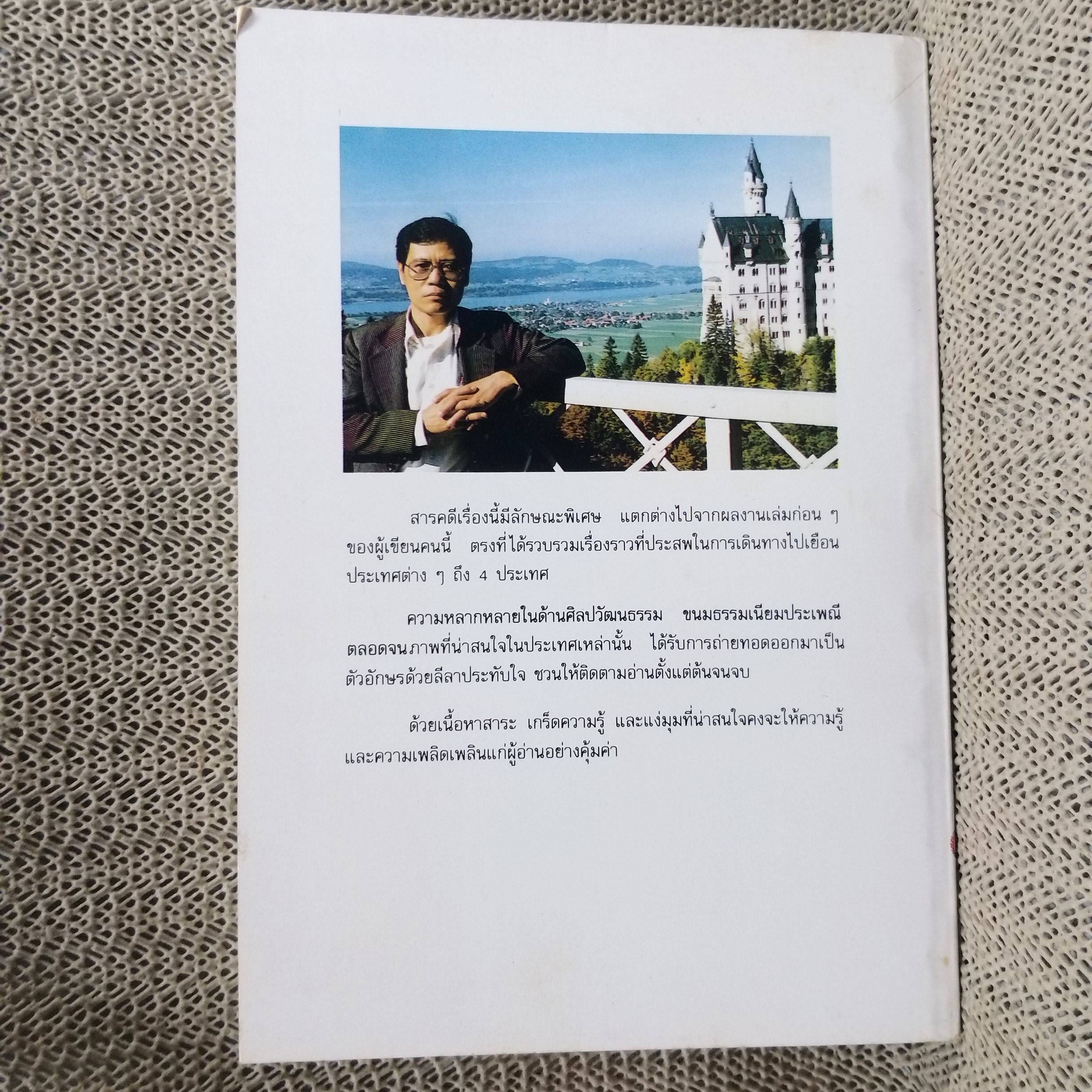 ยุโรปรำลึก โดย ขจัดภัย บุรุษพัฒน์ (หนังสือบ้าน มือสอง) (สภาพ85-95%)