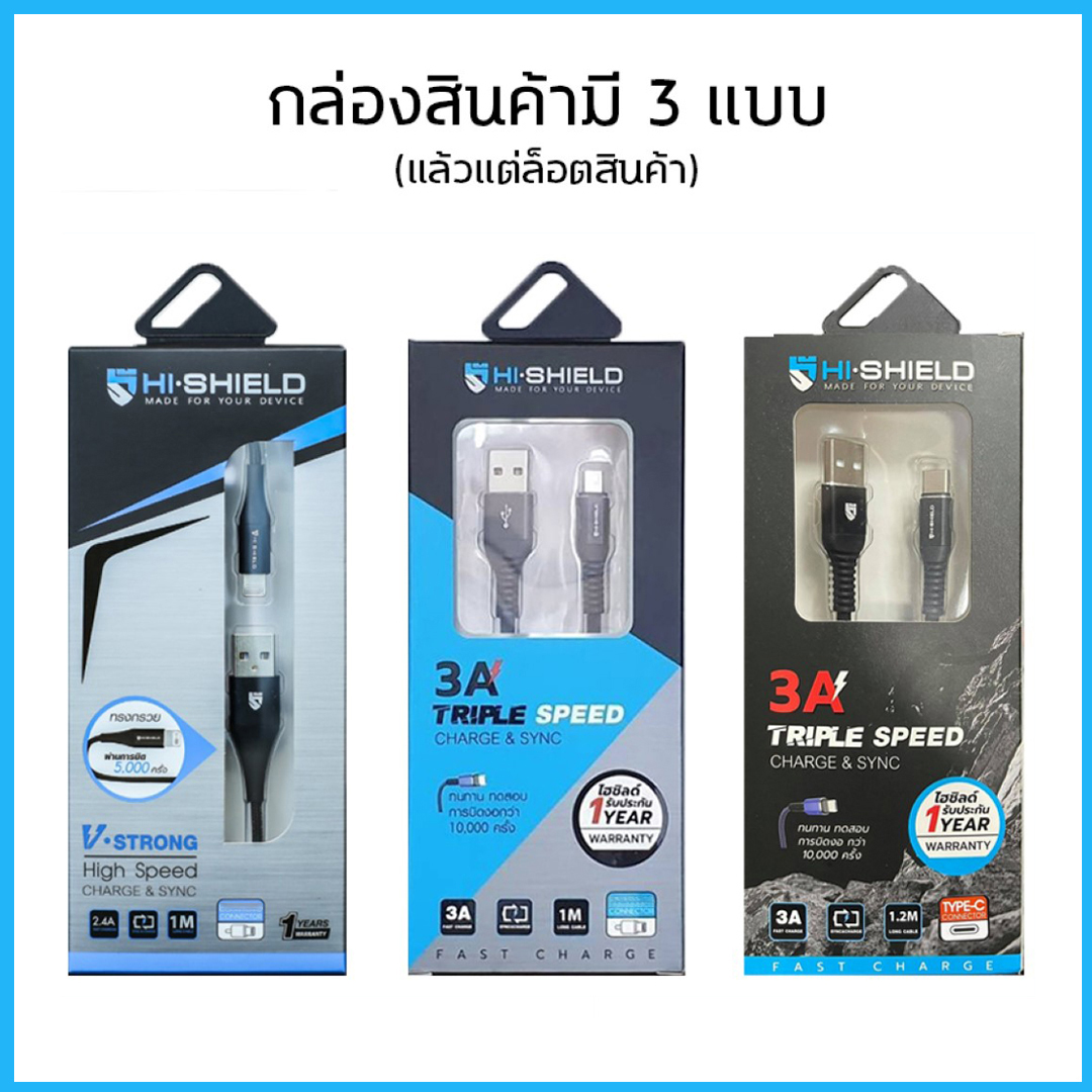 Hishield สายชาร์จ 3A Triple Speed สายชาร์จมือถือ สำหรับ iPhone Android 100 , 120 cm ใบกำกับภาษี