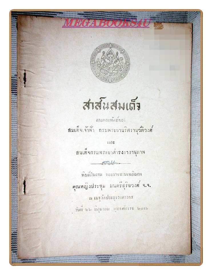 สาส์นสมเด็จภาคที่12 อนุสรณ์งานพระราชเพลิงศพคุณหญิงประชุม มนตรีสุริยวงศ์ จ.จ.