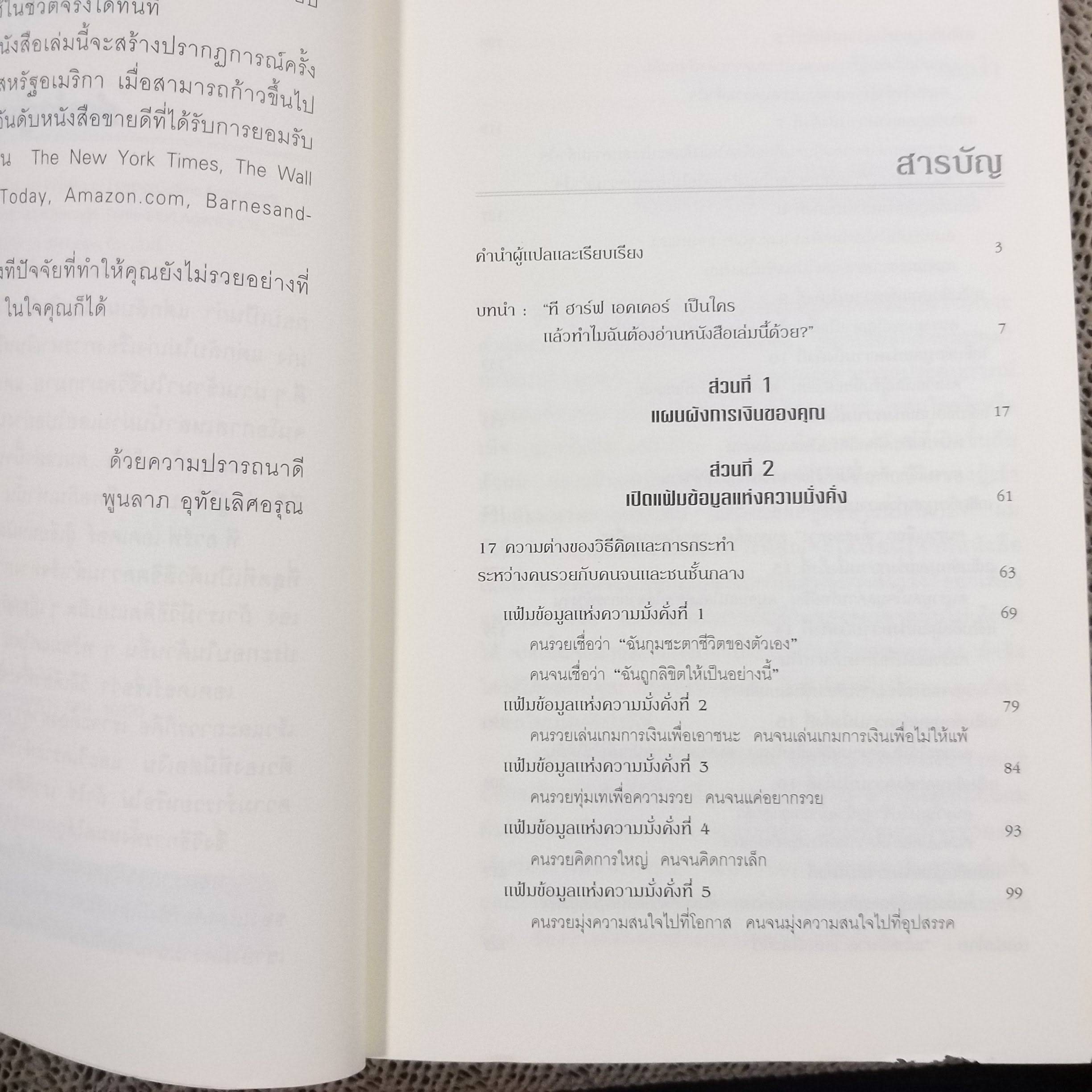 ถอดรหัสลับ สมองเงินล้าน / T.Harv Eker / พูนลาภ อุทัยเลิศอรุณ (มือสอง) (มีตำหนิด้านบนแหว่งนิดหน่อยตามรูป