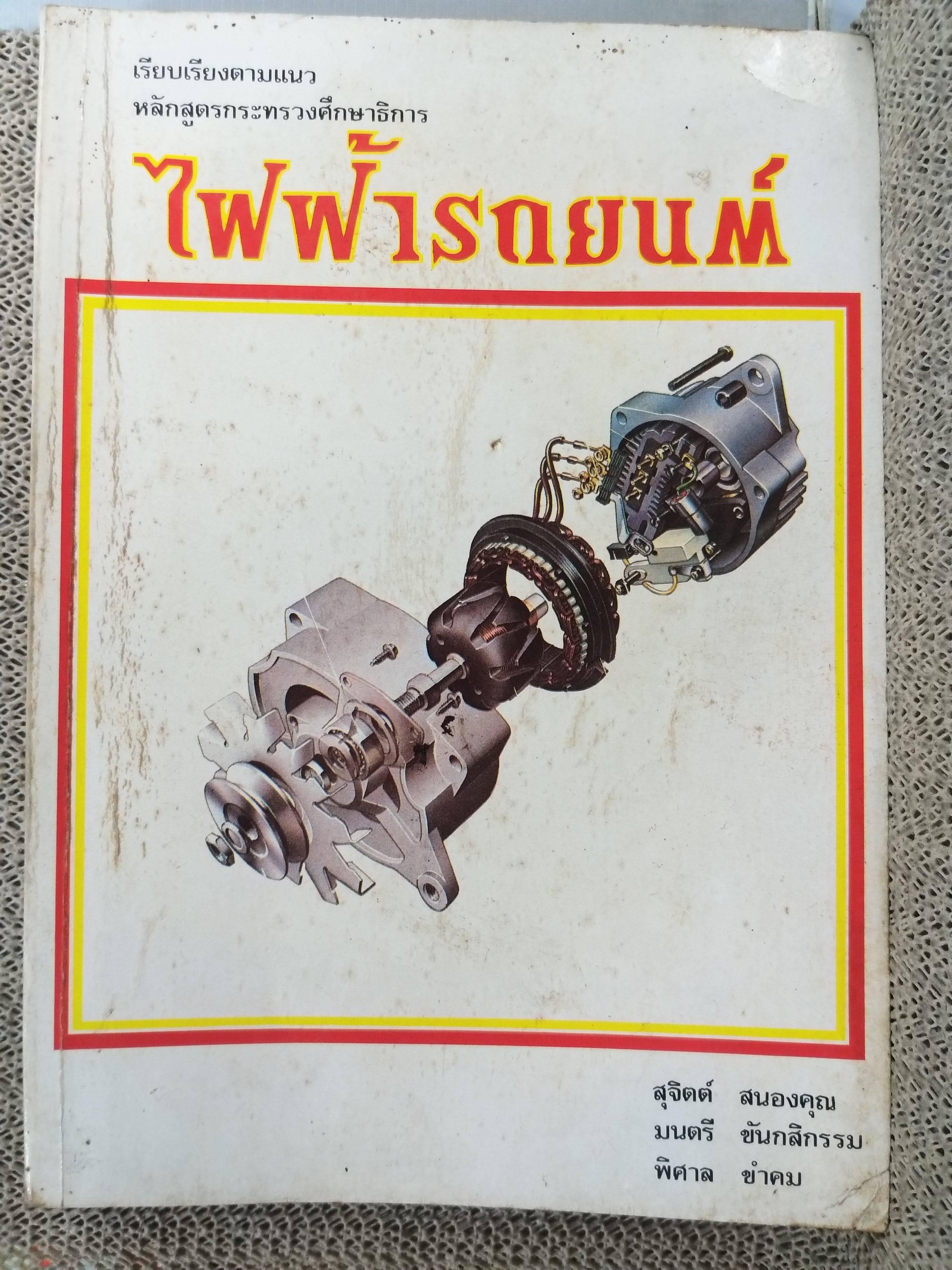 ไฟฟ้ารถยนต์ โดย สุจิตต์ สนองคุณ มนตรี ขันกสิกรรม