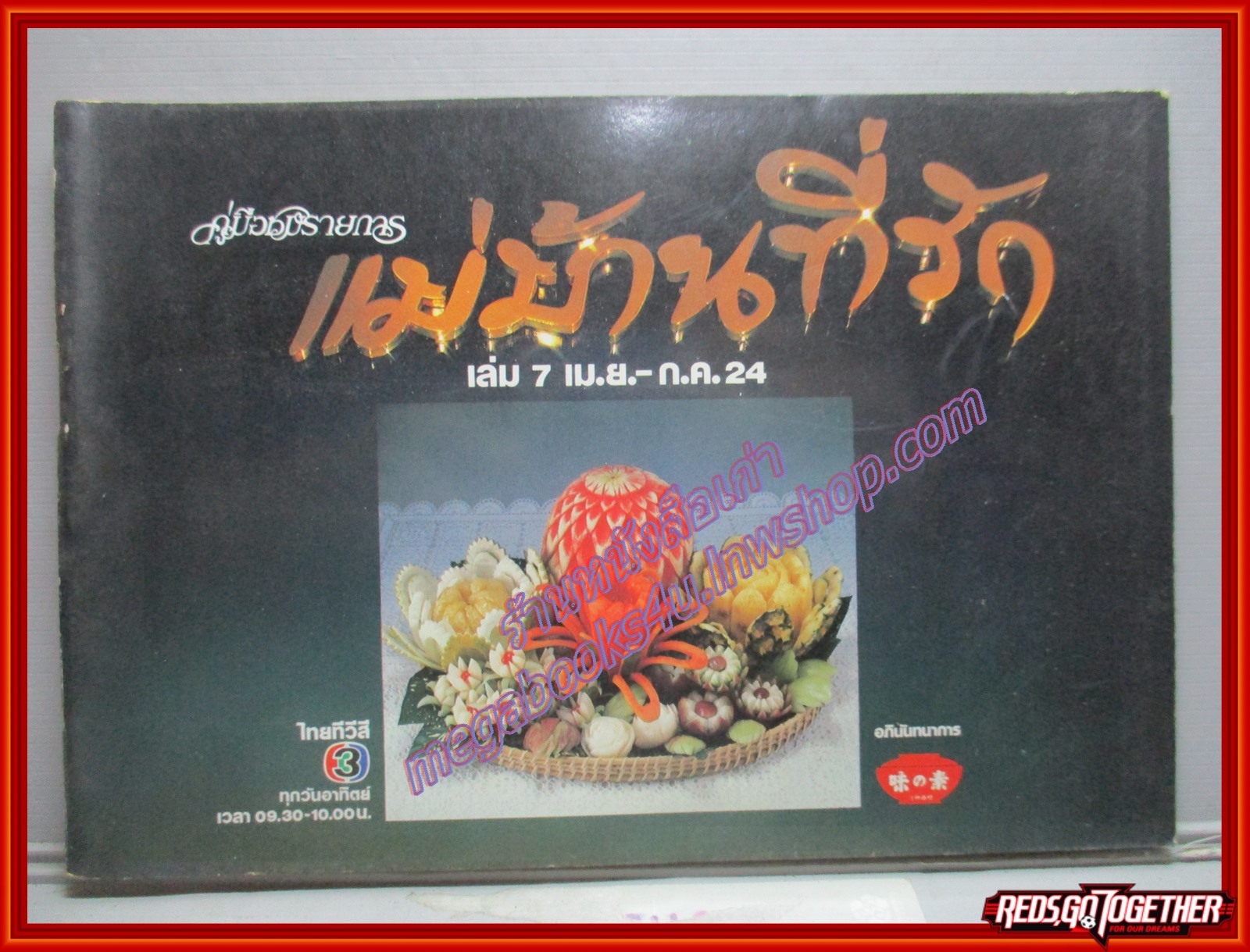 หนังสือประกอบอาหาร แม่บ้านที่รัก เล่ม07 ปี2524