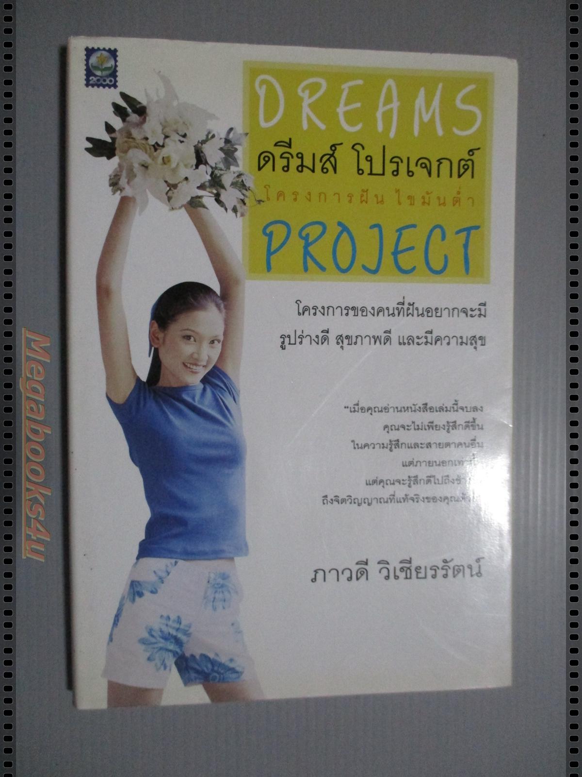 DREAM PROJECT โครงการฝันไขมันต่ำ โดย ภาวดี วิเชียรรัตน์