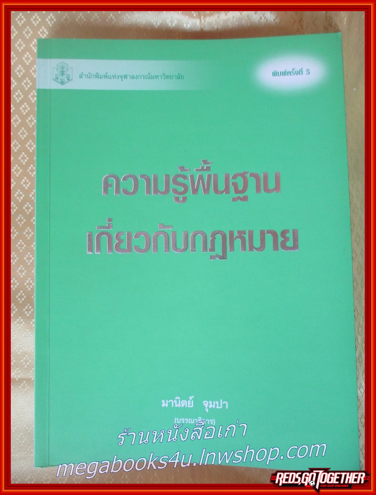 หนังสือ ความรู้พื้นฐานเกี่ยวกับกฎหมาย / มานิตย์ จุมปา
