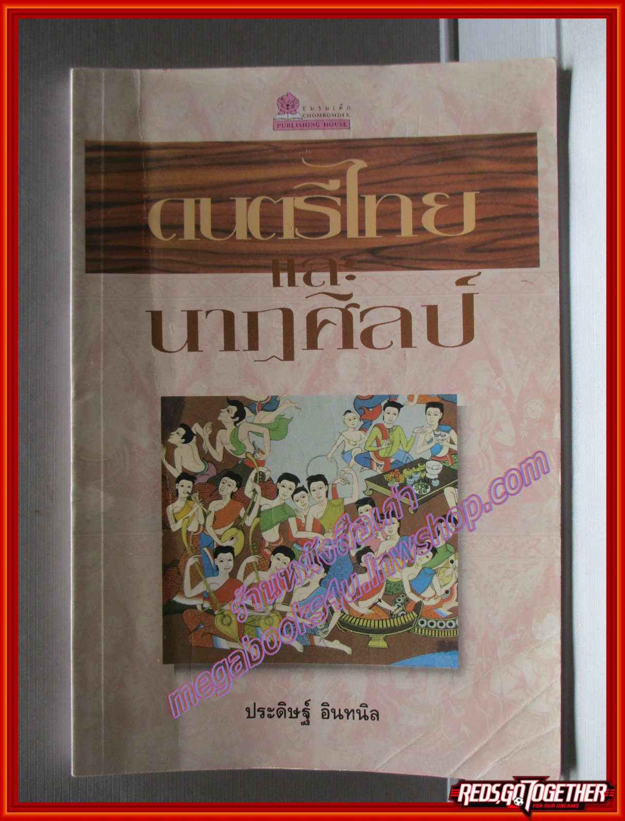 ดนตรีไทยและนาฏศิลป์ โดย ประดิษฐ์ อินทนิล