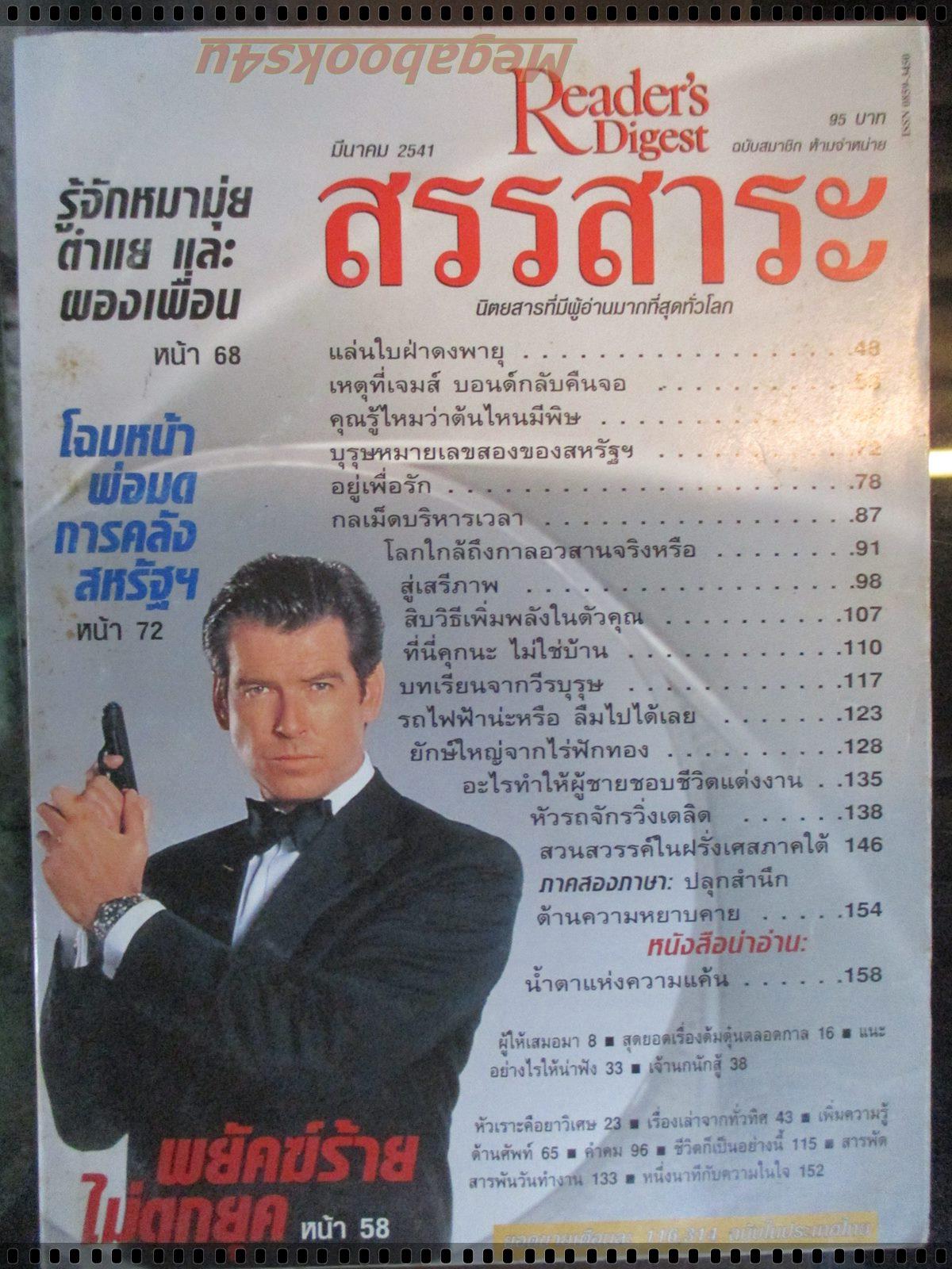 หนังสือ ReaDer's Digest สรรสาระ ฉบับที่ 1998/03 มีนาคม 2541
