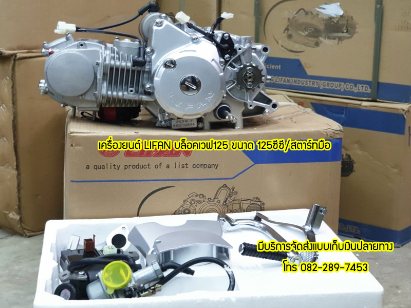 Lifan 125cc แบบเวฟ125 ใส่เวฟ125ได้ไม่ต้องดัดแปลง ถูกกฏหมาย ต่อทะเบียนได้ ส่งเร็วทั่วไทย เก็บเงินปลายทาง