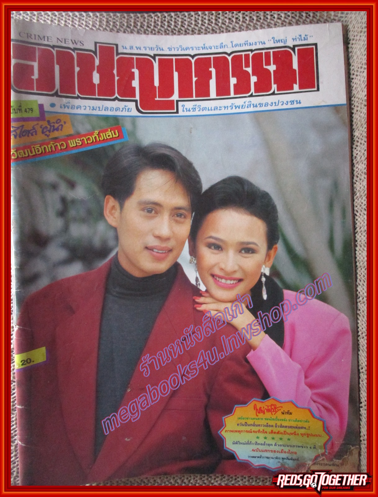นิตยสารอาชญากรรม เล่มที่0479 ปี2536 บุกยิงมือขวากำนันเป๊าะ พัทยา ตำหนิ มีรอยแหว่งที่ปกด้านหน้าและ10แผ่นแรกตามรูป