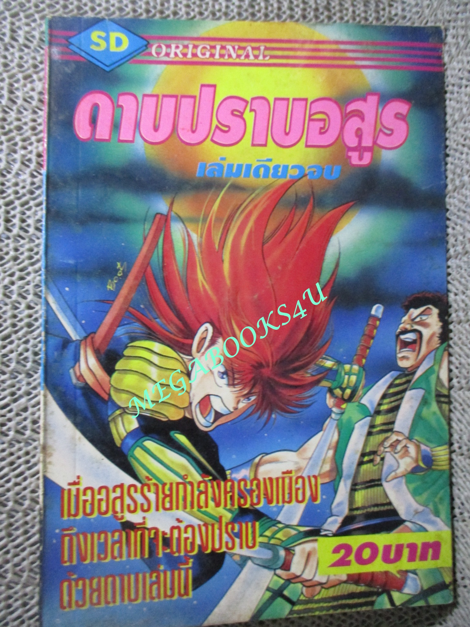 การ์ตูนบ้าน ดาบปราบอสูร เล่มเดียวจบ สนพ.สามดาว