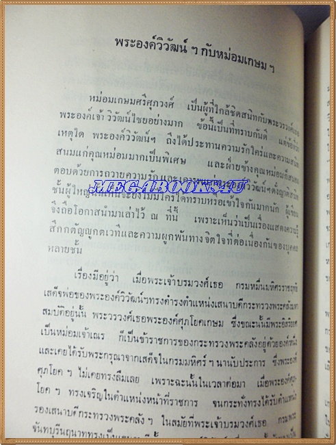 อนุสรณ์งานพระราชทานเพลิงศพ หม่อมเกษมศรีศุภวงศ์(ม.ร.ว.ขจิต เกษมศรี)