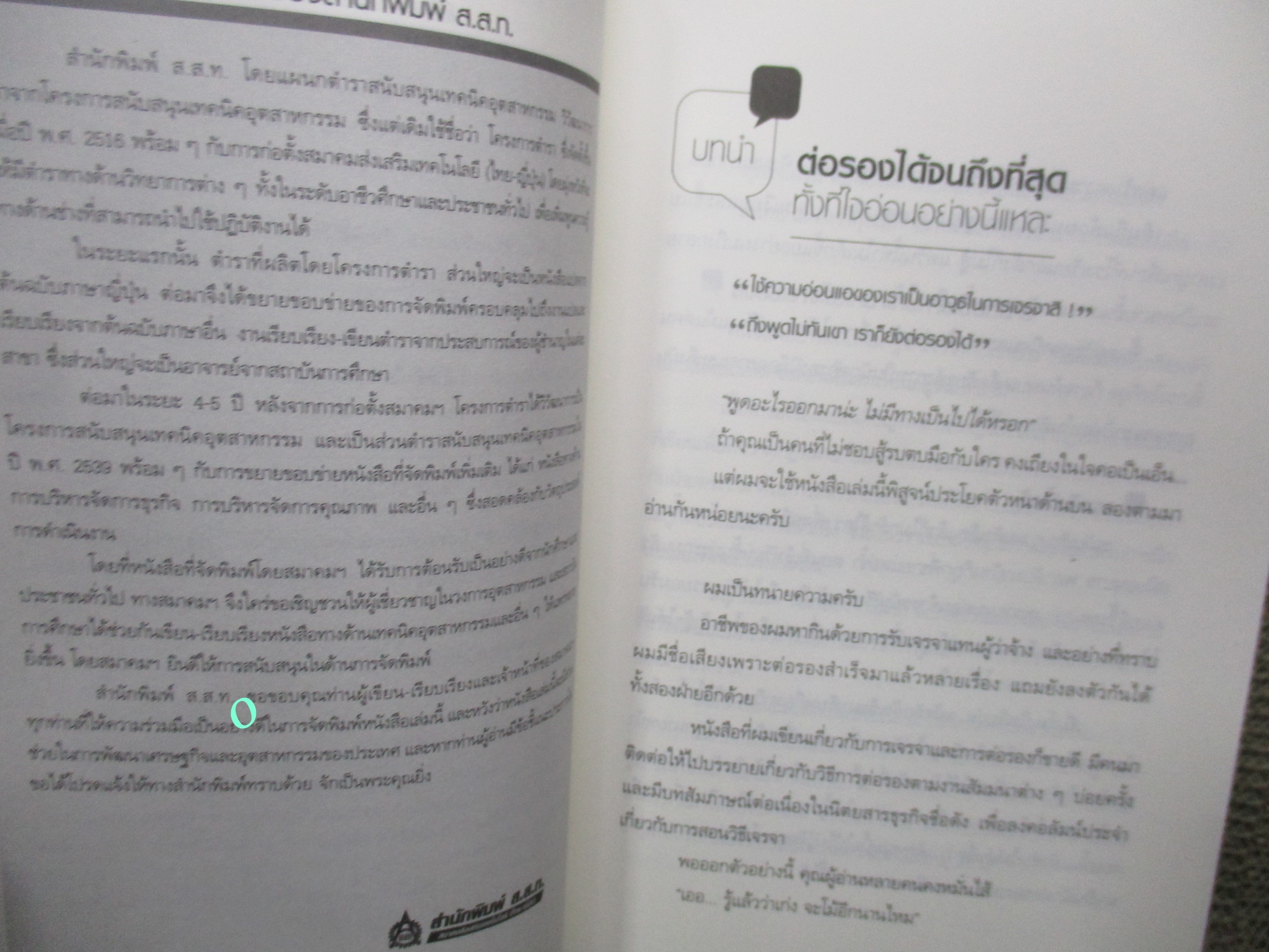 หนังสือ เทคนิคการเจรจาต่อรองสำหรับคนใจอ่อน / ทานิฮาระ มาโกโตะ