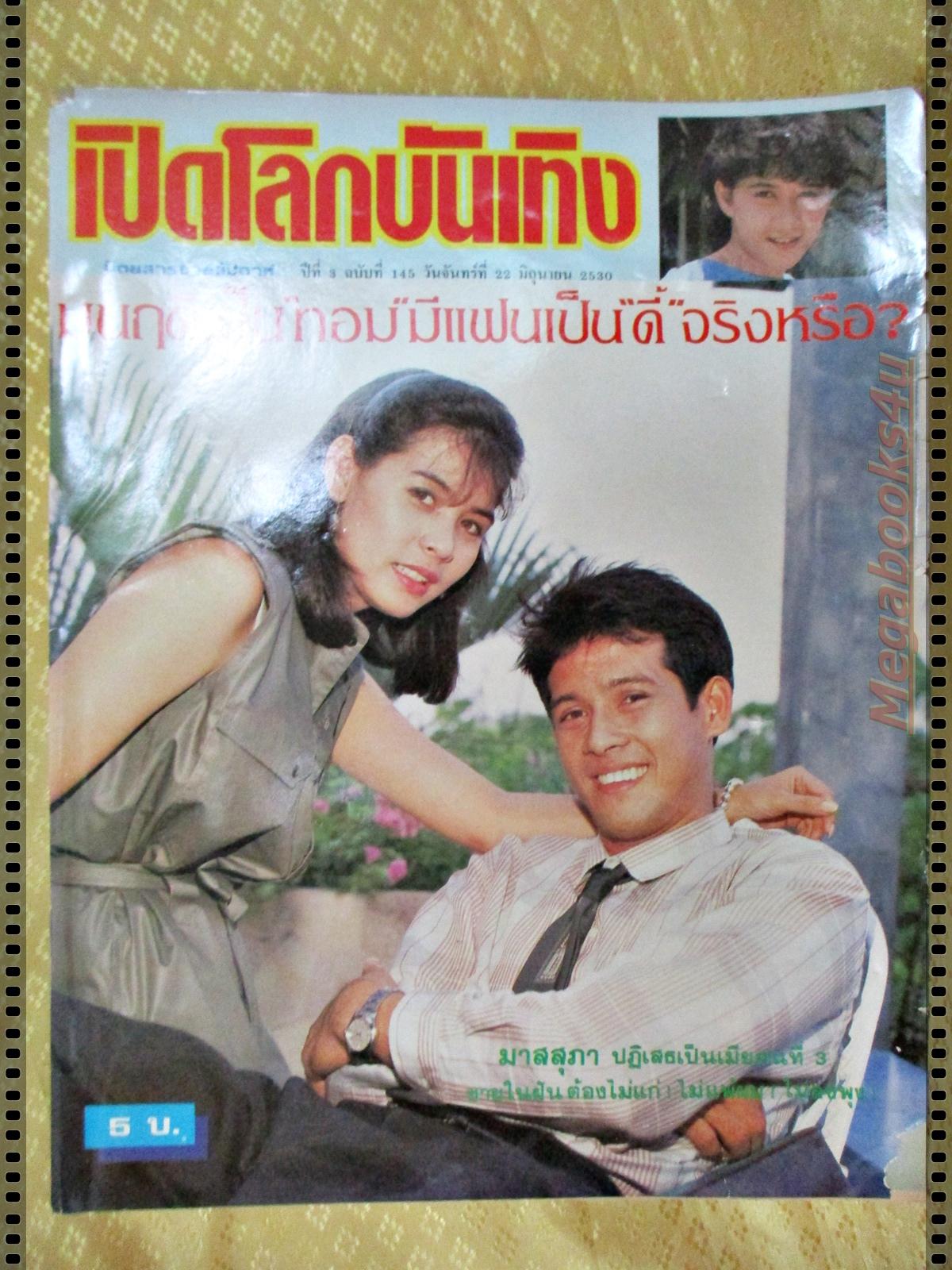 นิตยสารเปิดโลกบันเทิง ฉบับที่145 ปี2530 ปก ลิขิต นาถยา พร้อมพงศ์ จามจุรี