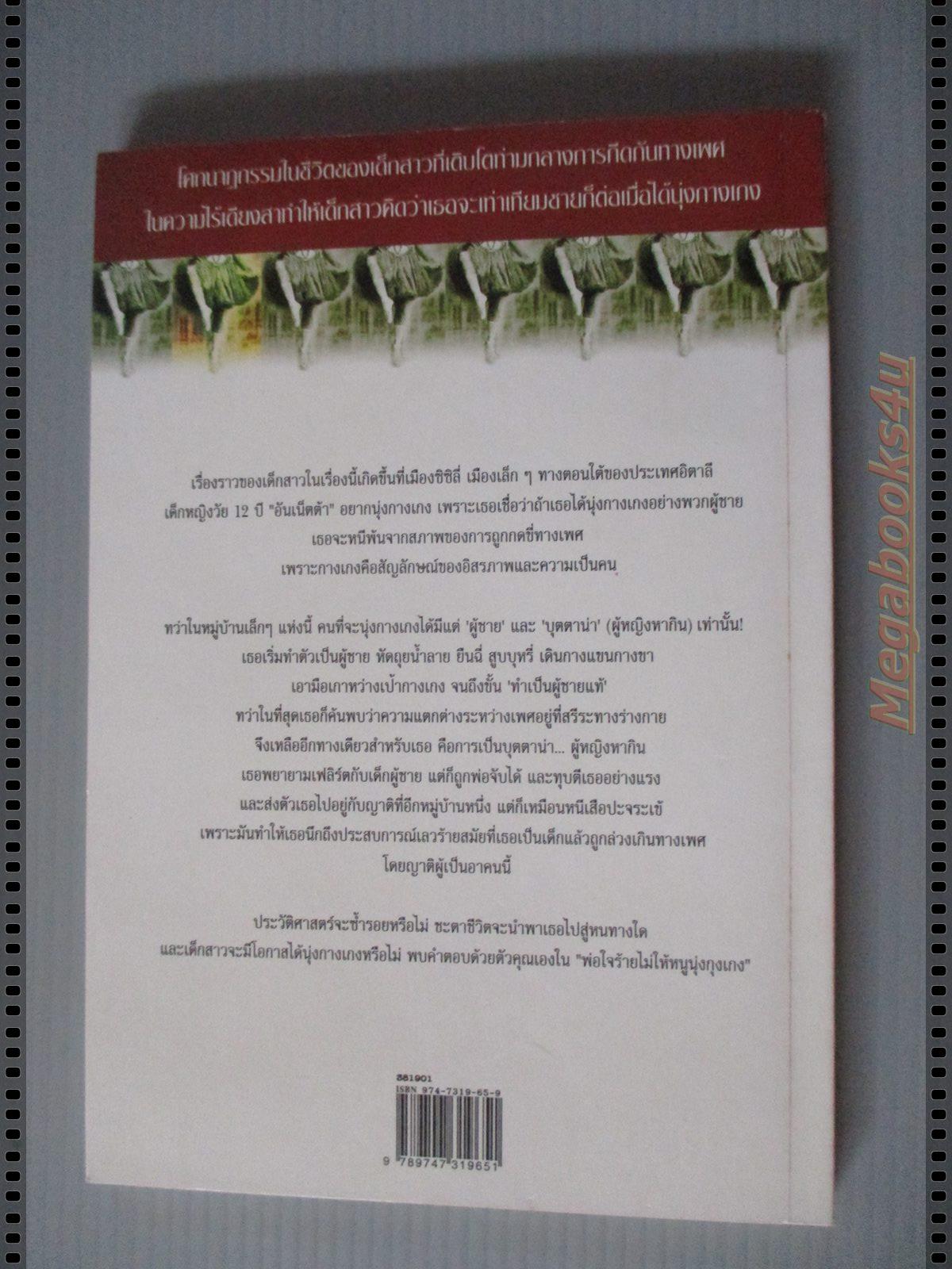 พ่อใจร้ายไม่ให้หนูนุ่งกางเกง ผู้แต่งLaraCardella ผู้แปลจันทรำไพ