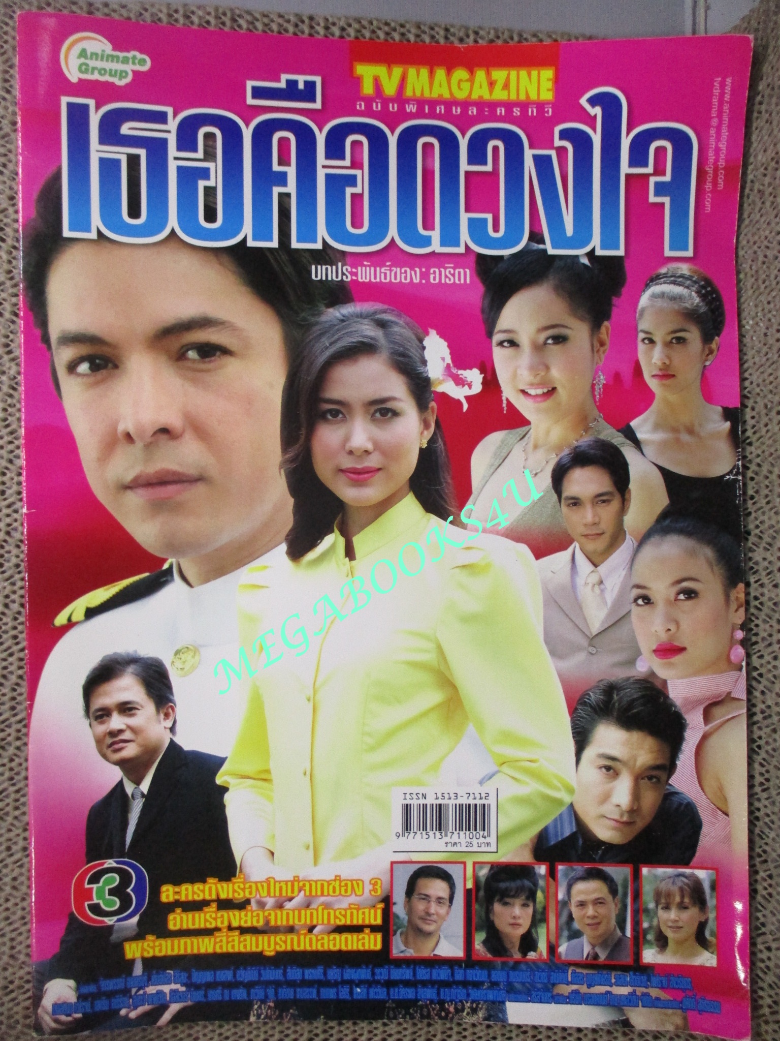 นิตยสารเรื่องย่อละครโทรทัศน์ เธอคือดวงใจ. จักรพรรณ์ อาบครบุรี เข็มอัปสร สิริสุขะ ปี2549