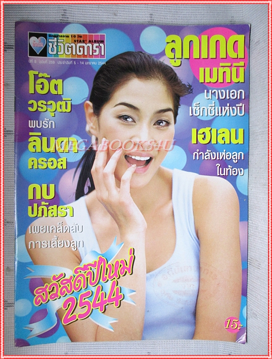 นิตยสารอัลบั้มชีวิตดารา ฉบับที่259 ปี2544 ปก ลูกเกด เมทินี