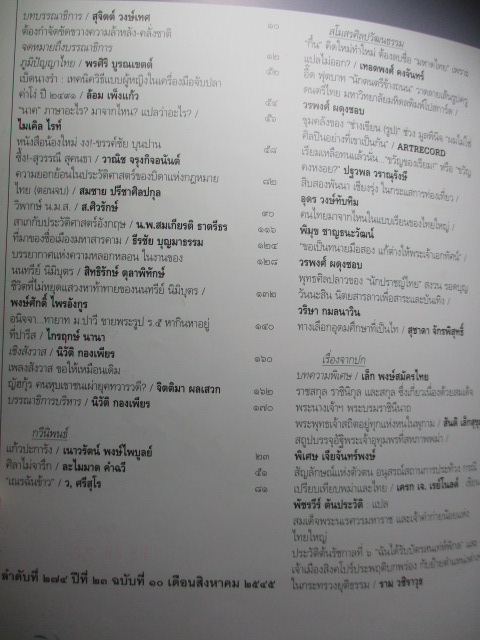 ติดจอง) นิตยสารศิลปวัฒนธรรม ปีที่23 ฉบับที่18 สิงหาคม 2545 เรื่องเด่น สงคราม ความทรงจำไทยพม่า